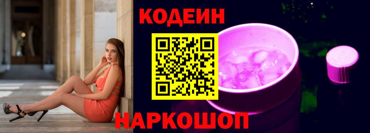 Codein напиток Lean (лин)  Вход с VPN  Ноябрьск 